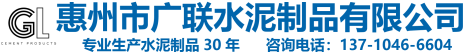 惠州市广联水泥制品有限公司